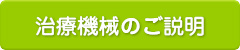 治療機械のご説明