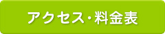 アクセス・料金表