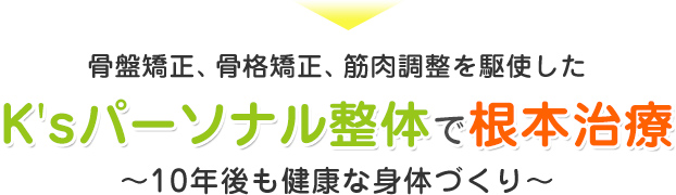 骨盤矯正、骨格矯正、筋肉調整を駆使した仙骨バランス療法で根本治療～10年後も健康な身体づくり～