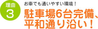 駐車場6台完備、平和通り沿い！