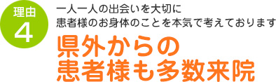 県外からの患者様も多数来院