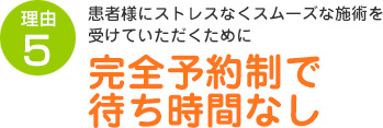 完全予約制で待ち時間なし