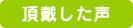 頂戴した声