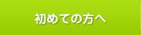 初めての方へ