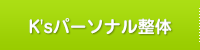 仙骨バランス療法