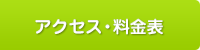 アクセス・料金表