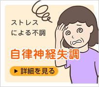 自律神経・ストレスの不調