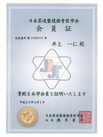 日本柔道整復接骨医学会会員証